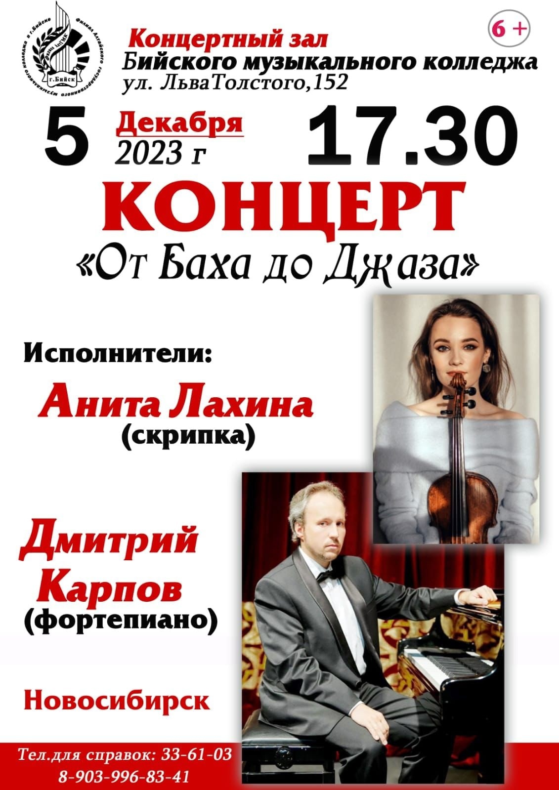 Концерт “От Баха до Джаза” 5 декабря в 17:30