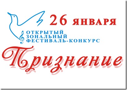 Открытый зональный фестиваль-конкурс “Признание” 26 января 2024 года